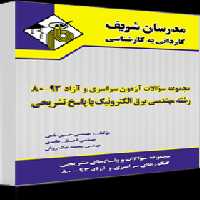 مجموعه سوالات کنکورهای 93-80 مهندسی برق الکترونیک ( حسین نامی و همکاران ) با پاسخ تشریحی
