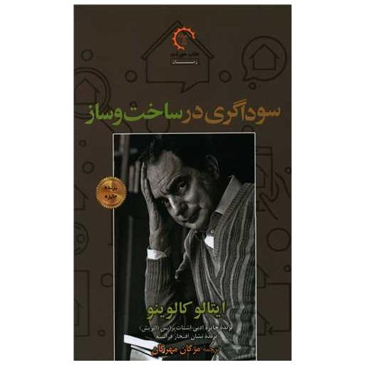 کتاب سوداگری در ساخت و ساز اثر ایتالو کالوینو