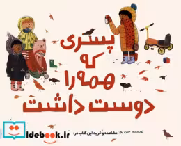 قیمت و خرید کتاب پسری که همه را دوست داشت | ایده بوک