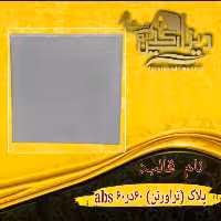 قالب پلاک تراورتن abs