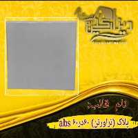 قالب پلاک تراورتن abs
