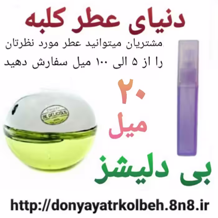 عطر بی دلیشز 20 میل