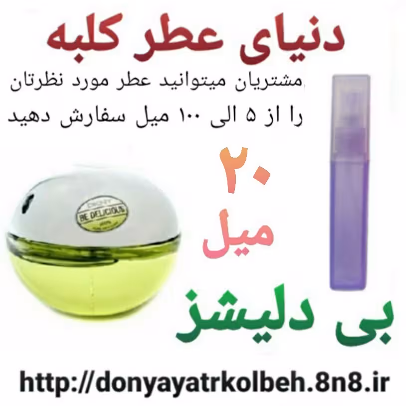 عطر بی دلیشز 20 میل