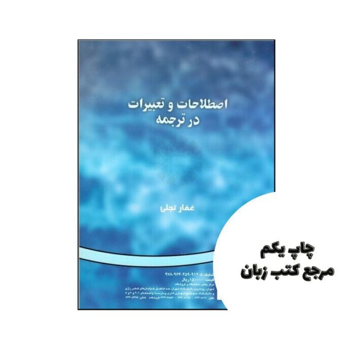 اصطلاحات و تعبيرات در ترجمه Idioms and metaphorical expressions in translation نویسنده غفار تجلی