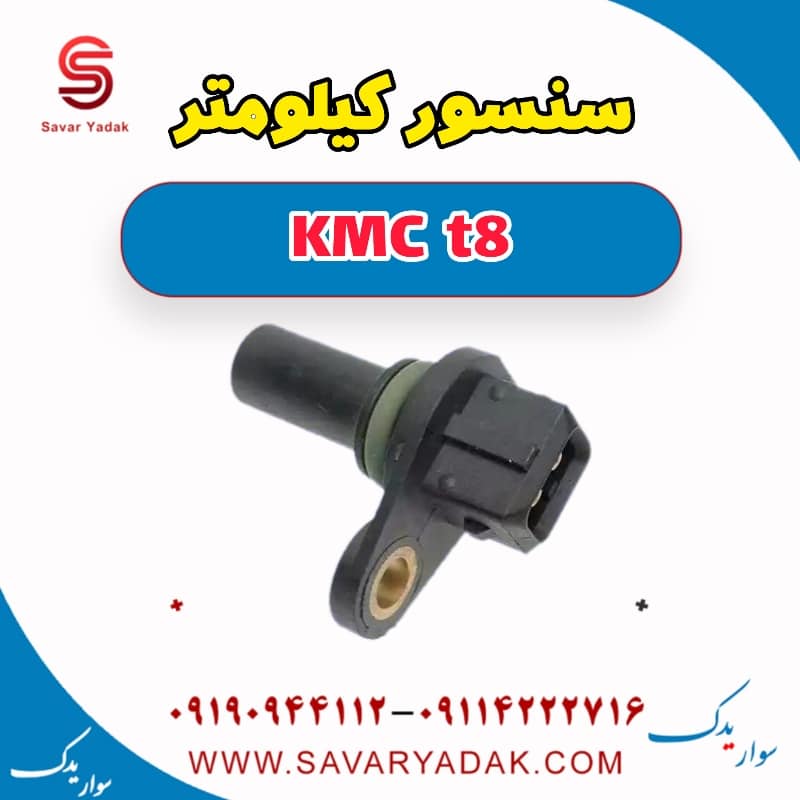 سنسور کیلومتر KMC t8
