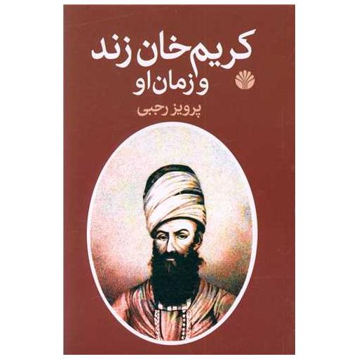 کتاب کریم خان زند و زمان او اثر پرویز رجبی