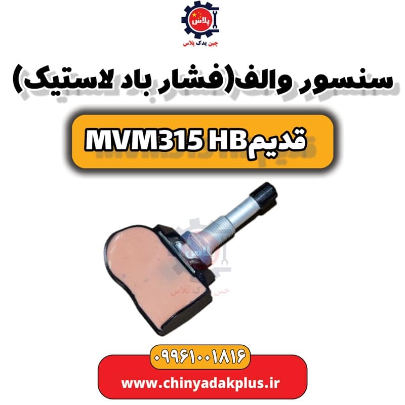 سنسور والف (فشار باد لاستیک) ام وی ام 315 هاچبک (قدیم)