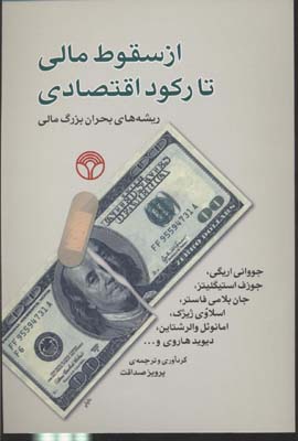 از سقوط مالی تا رکود اقتصادی: ریشههای