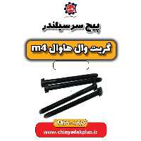پیچ سرسیلندر هاوال M4