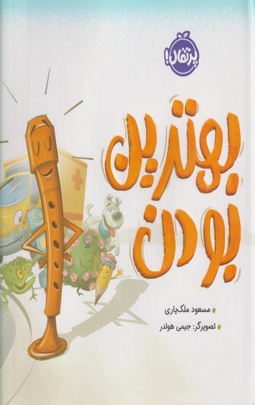 بهترین بودن