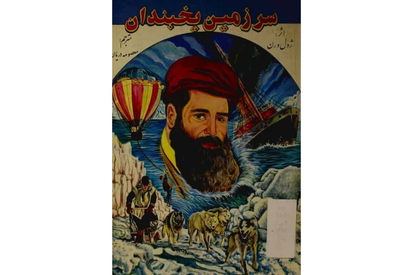 کتاب سرزمین یخبندان - کتابخانه مجازی واتیکان