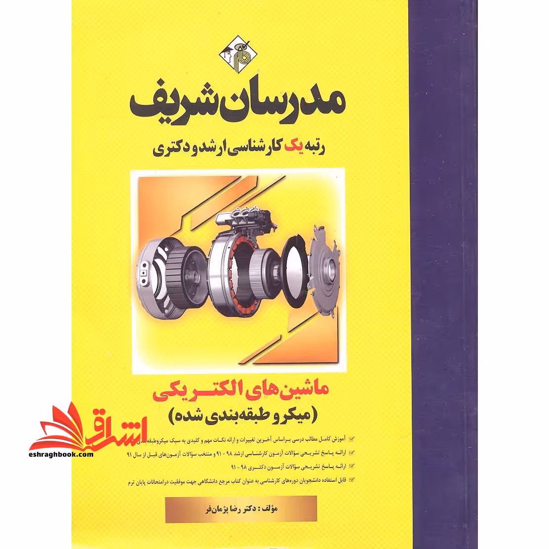ماشین های الکتریکی میکروطبقه بندی شده ارشد و دکتری 1391-1403 - فروشگاه کتاب اشراق