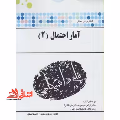 کاملترین حل مسائل آمار احتمال (2) - فروشگاه کتاب اشراق