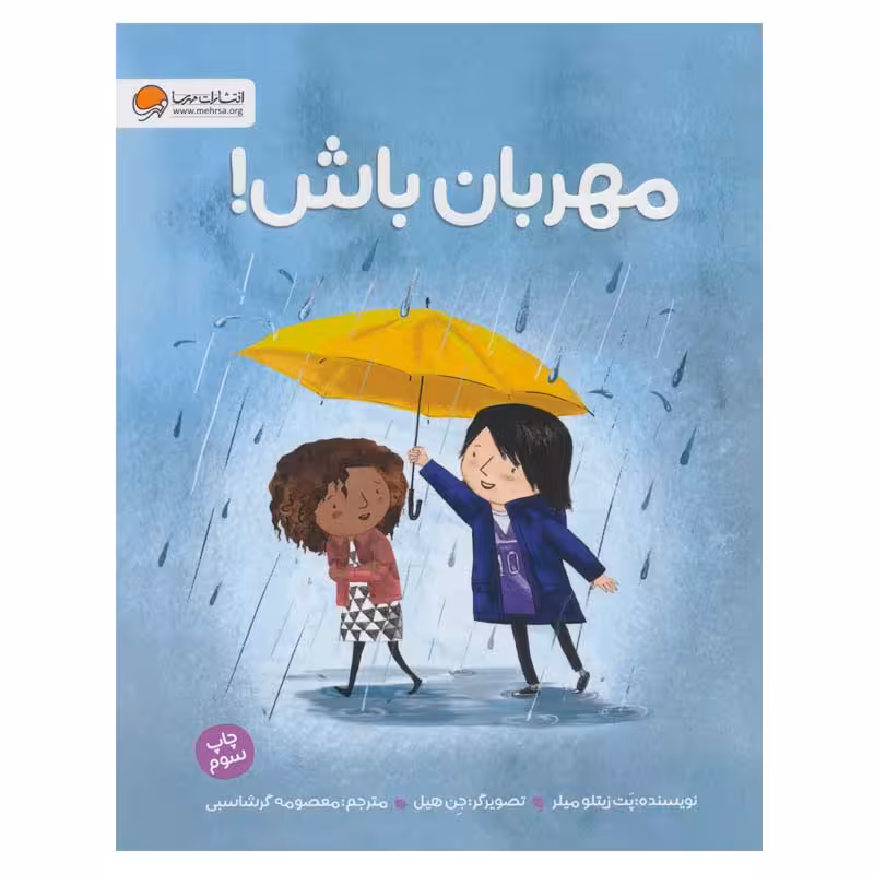 کتاب مهربان باش! اثر پت زیتلو میلر نشر مهرسا