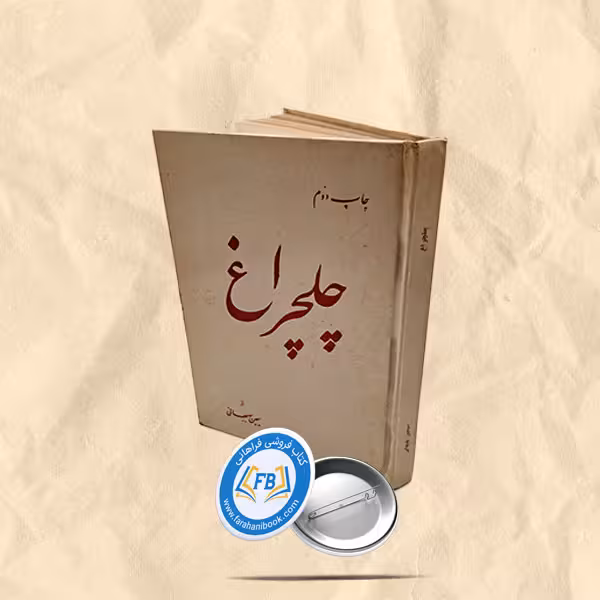 چلچراغ