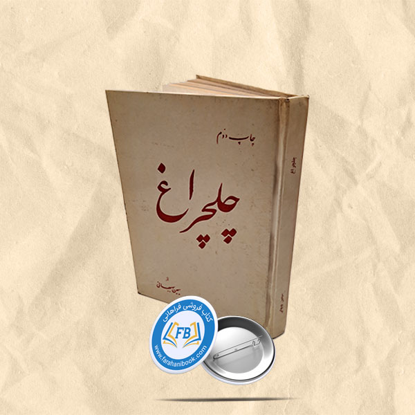 چلچراغ
