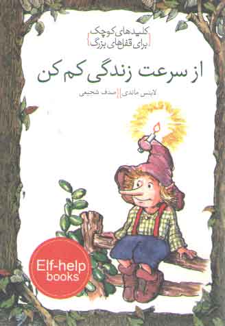 خرید کتاب از سرعت زندگي كم كن (كليدهاي كوچك براي قفل هاي بزرگ) &#8212; کتابسرای طه