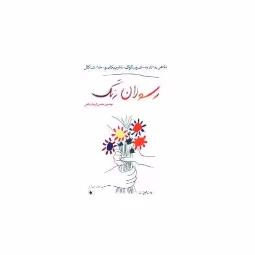 کتاب رسولان رنگ اثر نوشین معینی کرمانشاهی