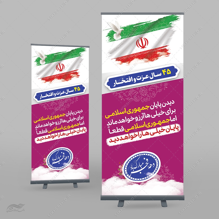 بنر استندی لایه باز شعار دهه فجر و 22 بهمن