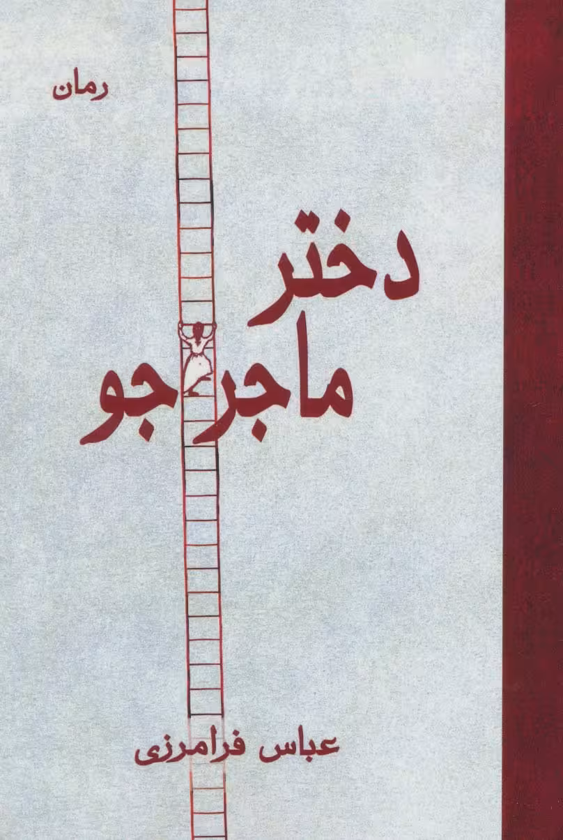 دختر ماجراجو - ناشربوک | خرید آنلاین کتاب