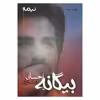 کتاب بیگانه اثر احسان افشاری نشر نیماژ
