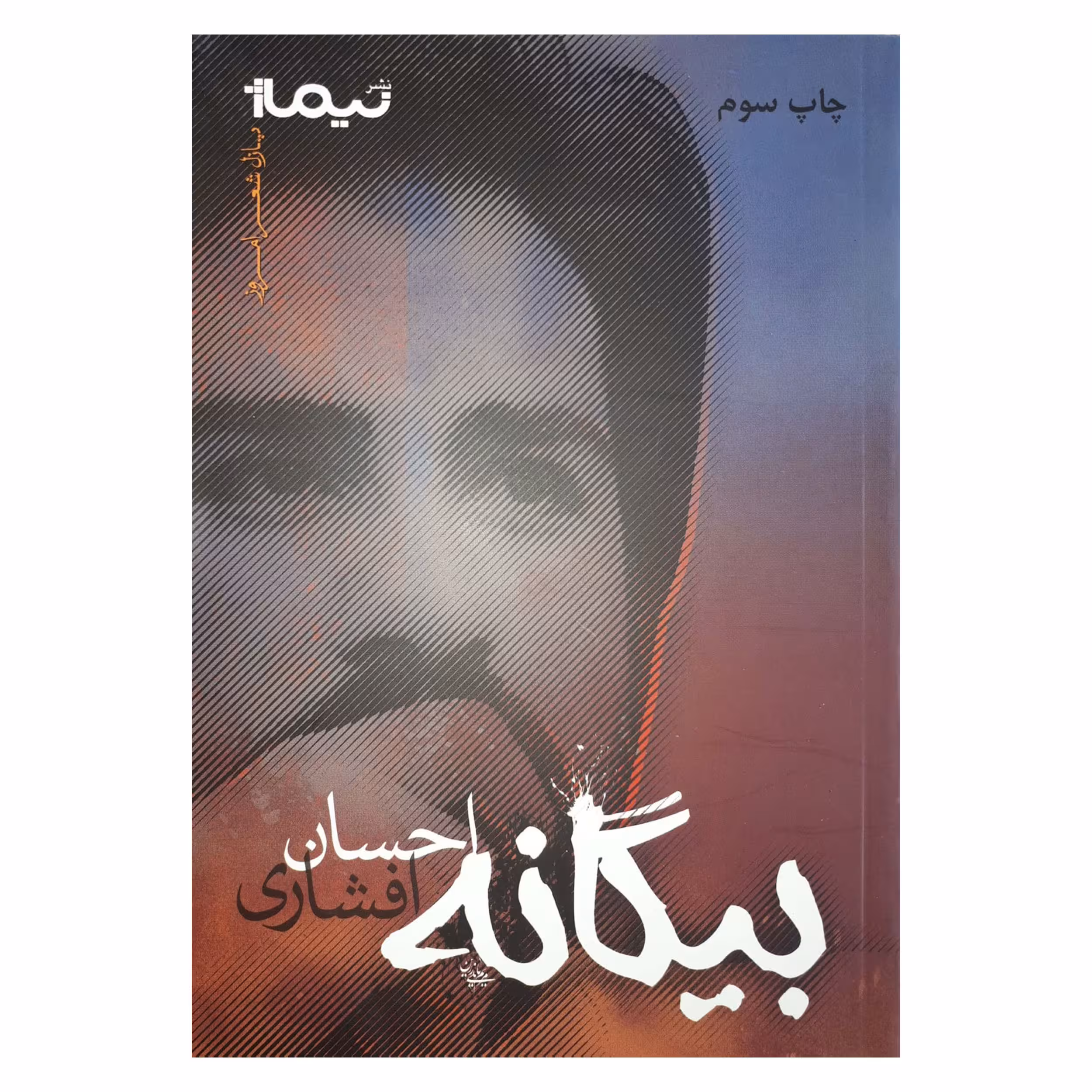 کتاب بیگانه اثر احسان افشاری نشر نیماژ
