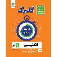 کتاب گلبرگ انگلیسی نهم دوره اول متوسطه اثر حسین انام پور نشر گل واژه
