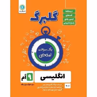 کتاب گلبرگ انگلیسی نهم دوره اول متوسطه اثر حسین انام پور نشر گل واژه