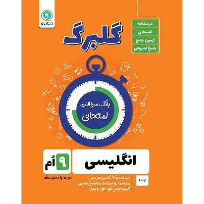کتاب گلبرگ انگلیسی نهم دوره اول متوسطه اثر حسین انام پور نشر گل واژه