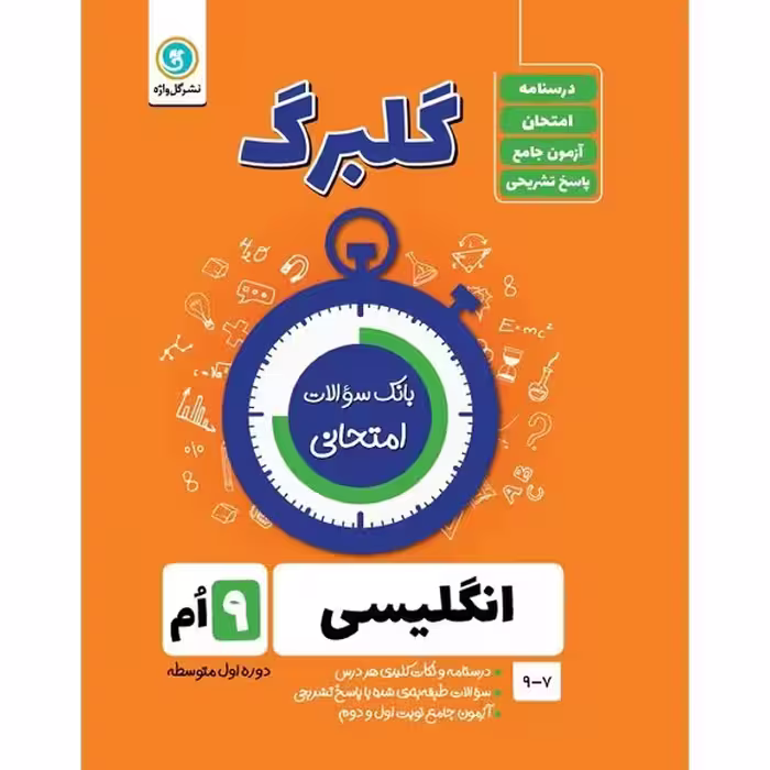 کتاب گلبرگ انگلیسی نهم دوره اول متوسطه اثر حسین انام پور نشر گل واژه