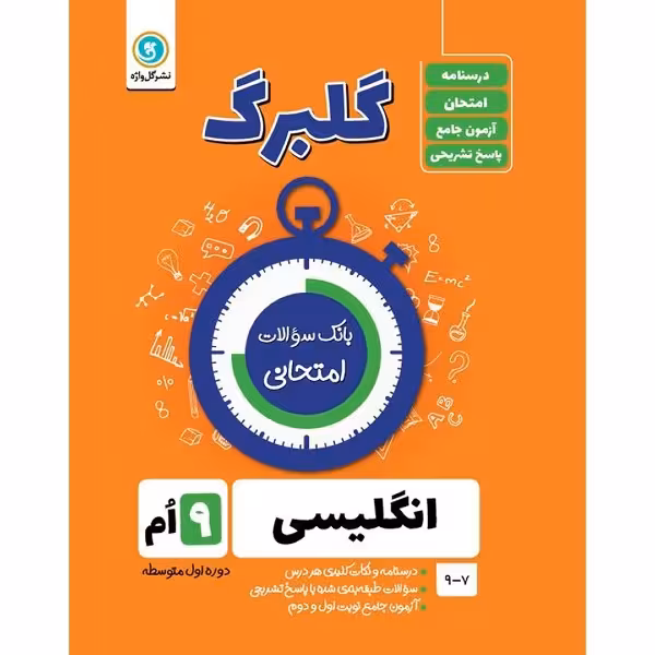 کتاب گلبرگ انگلیسی نهم دوره اول متوسطه اثر حسین انام پور نشر گل واژه