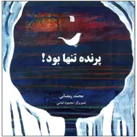 کتاب پرنده تنها بود اثر محمد رمضانی انتشارات سروش صدا و سیمای جمهوری اسلامی ایران