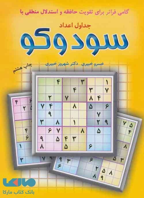 جدول های اعداد سودوکو نشر شباهنگ