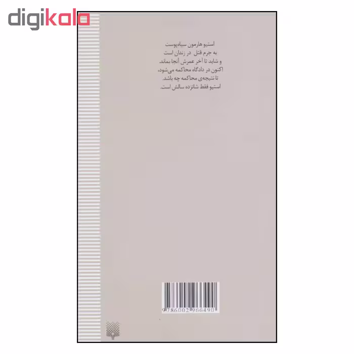 کتاب دیو اثر والتر دين مايرز نشر پيدايش