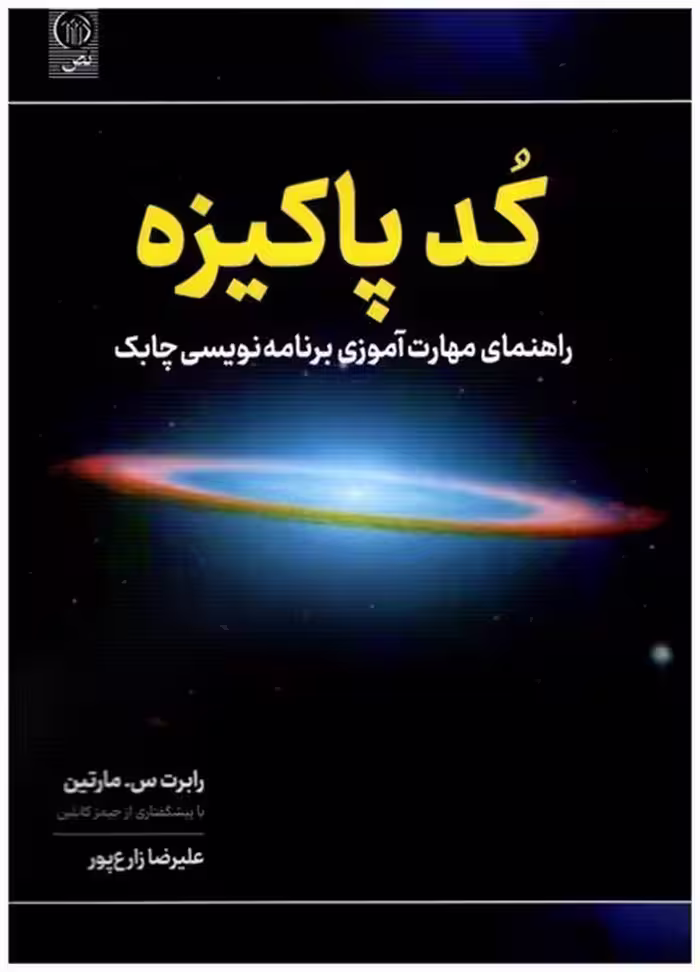 کد پاکیزه (راهنمای مهارت آموزی برنامه نویسی چابک) - کتاب‌فروشی کوچه کتاب