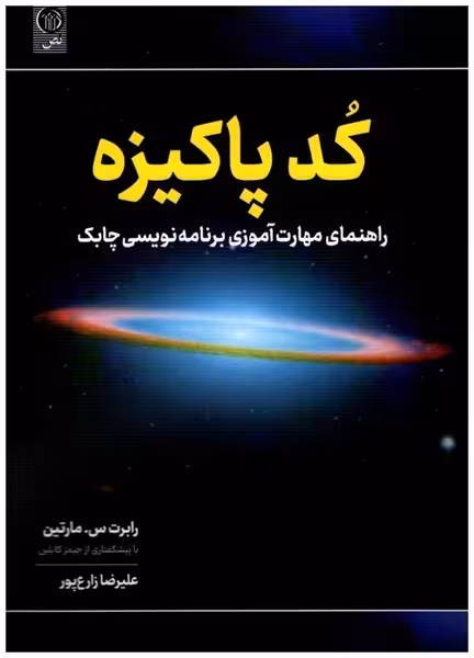 کد پاکیزه (راهنمای مهارت آموزی برنامه نویسی چابک) - کتاب‌فروشی کوچه کتاب