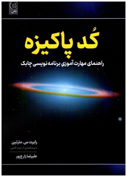 کد پاکیزه (راهنمای مهارت آموزی برنامه نویسی چابک) - کتابفروشی کوچه کتاب