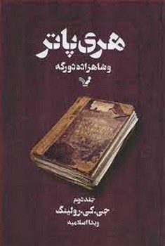 هری ‌پاتر و شاهزاده‌ی دورگه 2 | مرکز فرهنگی آبی
