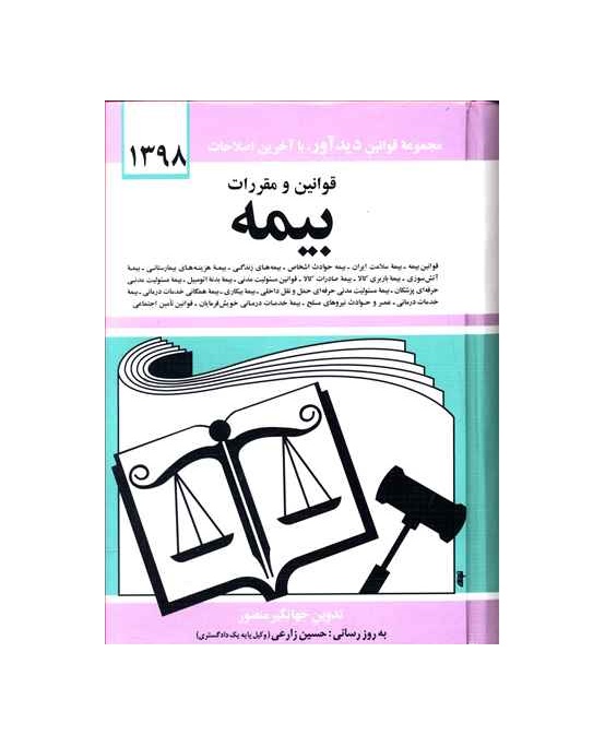 کتاب قانون بیمه 1398