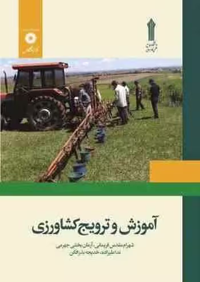 آموزش و ترویج کشاورزی ( مقدس فریمانی – بخشی جهرمی – علیزاده – بذرافکن )