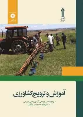 آموزش و ترویج کشاورزی ( مقدس فریمانی – بخشی جهرمی – علیزاده – بذرافکن )
