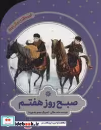 قیمت و خرید کتاب صبح روز هفتم نشر به نشر | ایده بوک