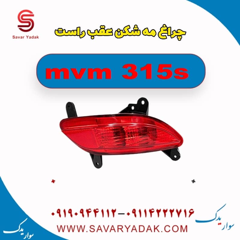 چراغ مه شکن عقب راست ام وی ام 315s