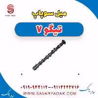 میل سوپاپ تیگو7