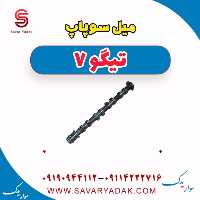 میل سوپاپ تیگو7