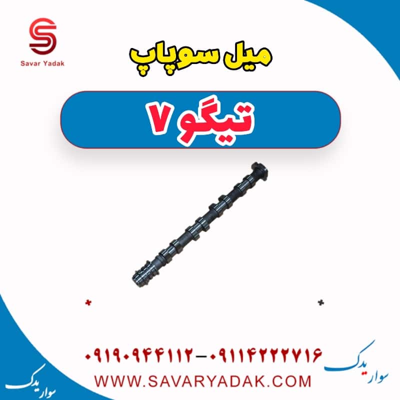 میل سوپاپ تیگو7