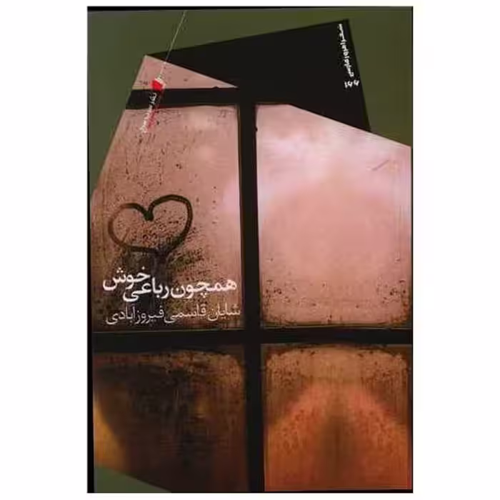 کتاب همچون رباعی خوش اثر شایان قاسمی فیروز آبادی