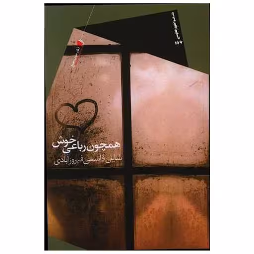 کتاب همچون رباعی خوش اثر شایان قاسمی فیروز آبادی