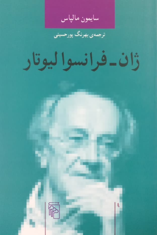 ژان فرانسوا لیوتار | سایمون مالپاس