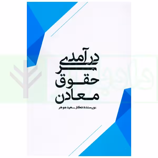 درآمدی بر حقوق معادن | دکتر جوهر